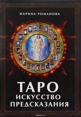 Романова // Таро: Искусство предсказания 5995