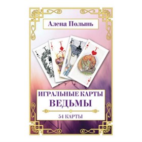 Игральные карты Ведьмы (54 карт+инструкция) // Ведьма Алена Полынь - фото 11048