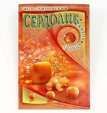 Липовский Ю.: Сердолик - камень солнца №478 RW.12.063
