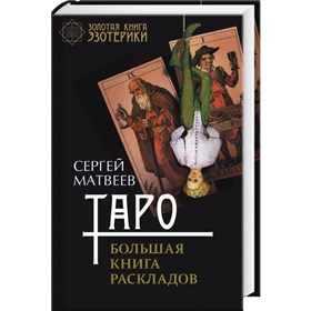 Матвеев С. Таро. Большая книга раскладов - фото 11125