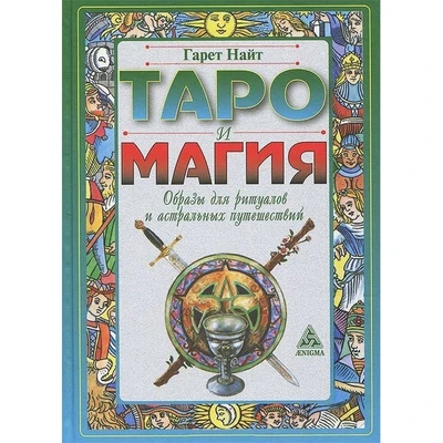 Найт Г.: Таро и Магия. Образы для ритуалов и астральных путешествий VL.03.159