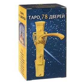 Таро 78 Дверей RUS - фото 12883