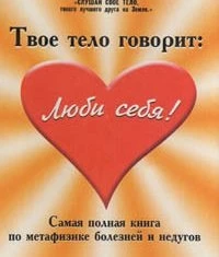 Лиз Бурбо // Твое тело говорит: люби себя! 6763