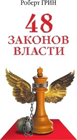 Роберт Грин  48 Законов Власти - фото 13025