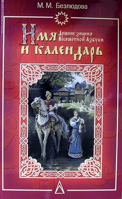 Безлюдова М.М.   Имя и Календарь 6770