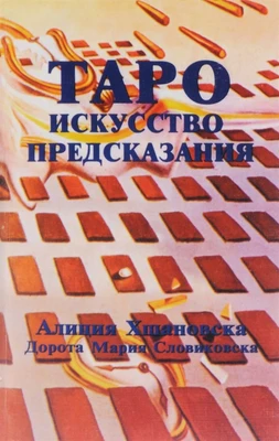 Хшановская А.А.  Таро. Искусство предсказания 6793