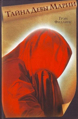 Грэм Филлипс// Тайна Девы Марии 6812