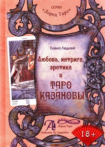 Ледней Е. / Любовь Интрига Эротика в Таро Казановы - фото 13311