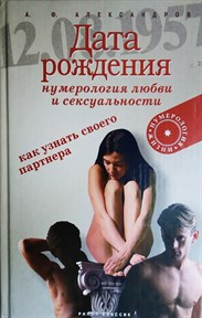 Александров А.Ф.  Дата Рождения нумерология любви и сексуальности - фото 13337
