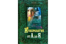 Терещенко  Нумерология от А до Я - фото 13348