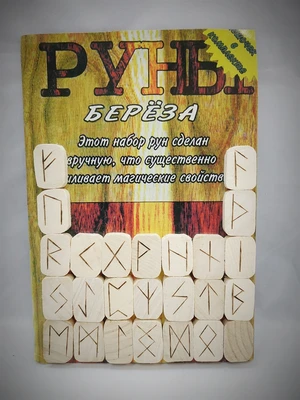 Руны из Березы (мешочек+инструкция) 7156
