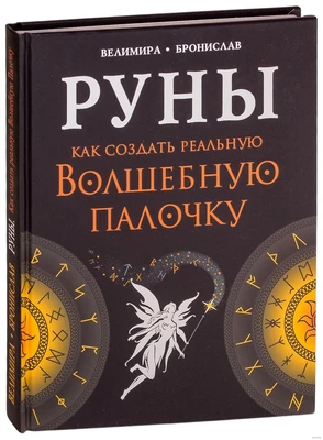 Велимира, Бронислав  "Руны. Как создать реальную Волшебную Палочку" VL.03.343