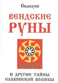 Свабуно "Вендские руны и другие тайны славянской волшбы" - фото 13893