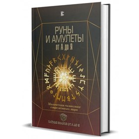 Гардин Д. "Руны и амулеты от А до Я. Магическая символика современного мира" - фото 13900