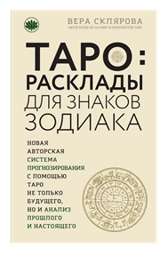 Склярова В.А. Таро: Расклады для знаков зодиака - фото 13926