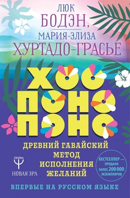 Л.Бодэн, М-Э.Хуртадо-Грасье // Хоопонопоно. Древний гавайский метод исполнения желаний VL.03.351