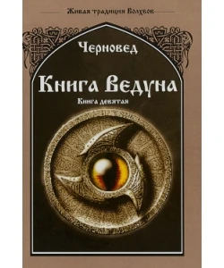 Черновед // Книга Ведуна. Оперативная магия. Книга 9 7320