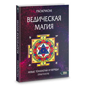 Раокрим // ВЕДИЧЕСКАЯ МАГИЯ. Новые технологии и обряды. Практикум - фото 13968