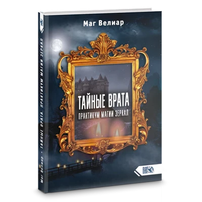 Маг Велиар // Тайные Врата. Практикум Магии Зеркал № 408 7349