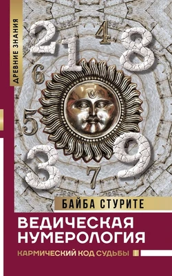 Стурите Б. // Ведическая нумерология Кармический код судьбы 7365