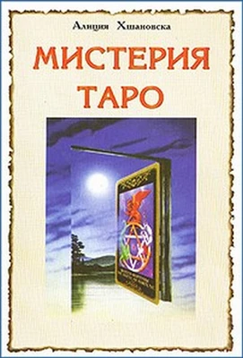 Хшановская А.А. // Мистерия таро 7369