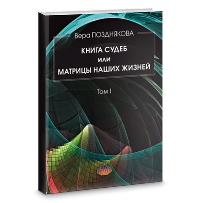 Позднякова // Книга Судеб или матрицы наших жизней. Том I №436 7377
