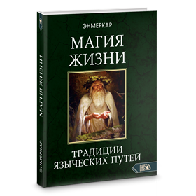 Энмеркар // МАГИЯ ЖИЗНИ. Традиции языческих путей - фото 13998