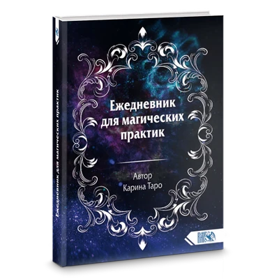 Карина Таро // Ежедневник для магических практик 7382