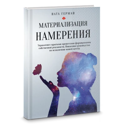 Герман // Материализация намерения. Управление скрытыми процессами формирования собственной реальности №442 7389