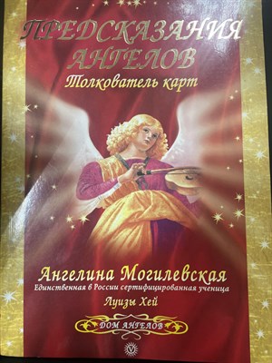 Ангелина Могилевская // Предсказания ангелов. Толкователь карт - фото 14791