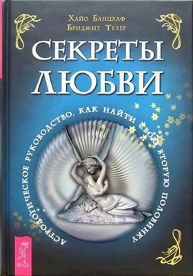 Хайо Банцхаф, Бриджит Телер // Секреты любви. Астрологическое руководство, как найти свою вторую половинку - фото 14814