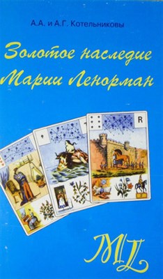 А.А. и А.Г. Котельниковы // Золотое наследие Марии Ленорман - фото 14827