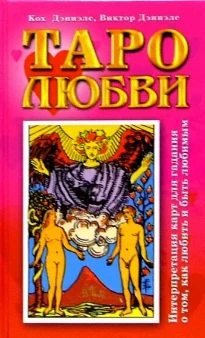 Кох Дэниэлс, Виктор Дэниэлс // Таро любви. Интерпретация карт для гадания о том, как любить и быть любимым 7786
