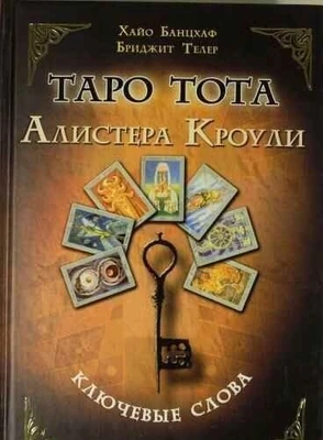 Банцхаф Х., Телер Б. // Таро Тота Алистера Кроули. Ключевые слова 7799
