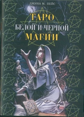 Джина М. Пейс // Таро белой и черной магии 7800