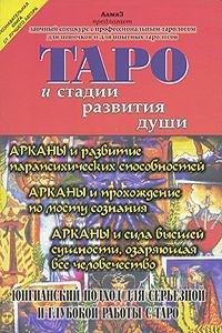 Зайченко В. (АлмаЗ) // Таро и стадии развития души - фото 14862