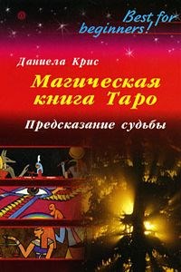 Даниэла Крис // Магическая книга Таро. Предсказание судьбы - фото 14866