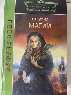 Э. Леви // История магии №450 7849
