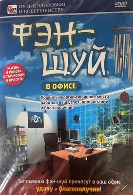 Фэн-шуй в офисе (DVD) - фото 14969