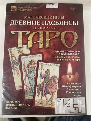 Магические игры: древние пасьянсы на картах Таро (DVD) 7890
