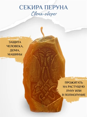 Секира Перуна свеча 7967