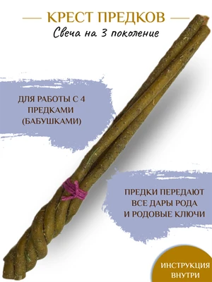 Крест Предков свеча 7959