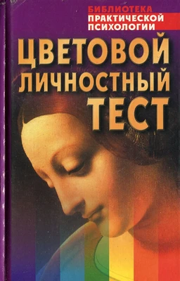 Драгунский В.В.// Цветовой личностный тест 8029