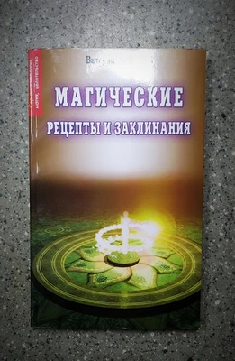 В. Ерофеев // Магические рецепты и заклинания 8036
