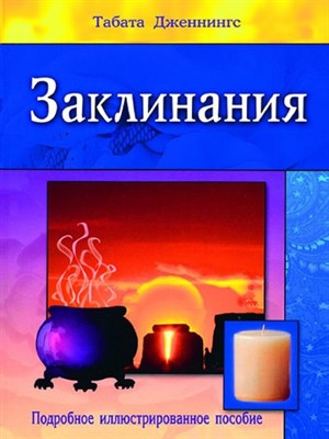 Табата Дженнингс // Заклинания. Подробное иллюстрированное пособие - фото 15512