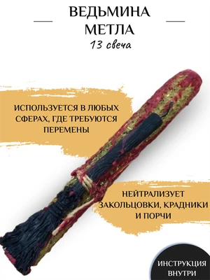 Ведьмина метла 13 свеча 8000