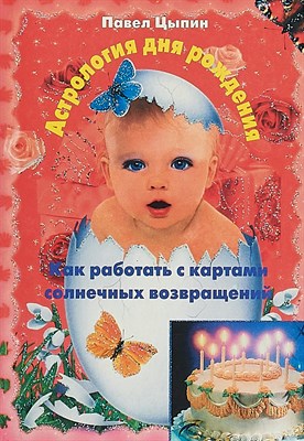 П. Цыпин// Астрология дня рождения - фото 15529