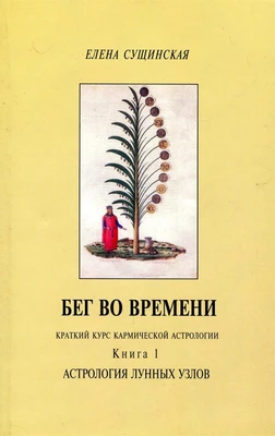 Е. Сущинская // Бег во времени краткий курс кармической астрологии Книга 1 8048