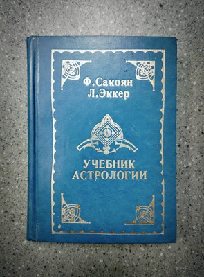 Ф. Сакоян,Л. Эккер // Учебник Астрологии Книга 1 - фото 15537