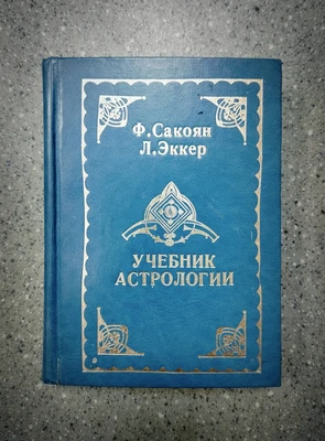 Ф. Сакоян,Л. Эккер // Учебник Астрологии Книга 1 8052